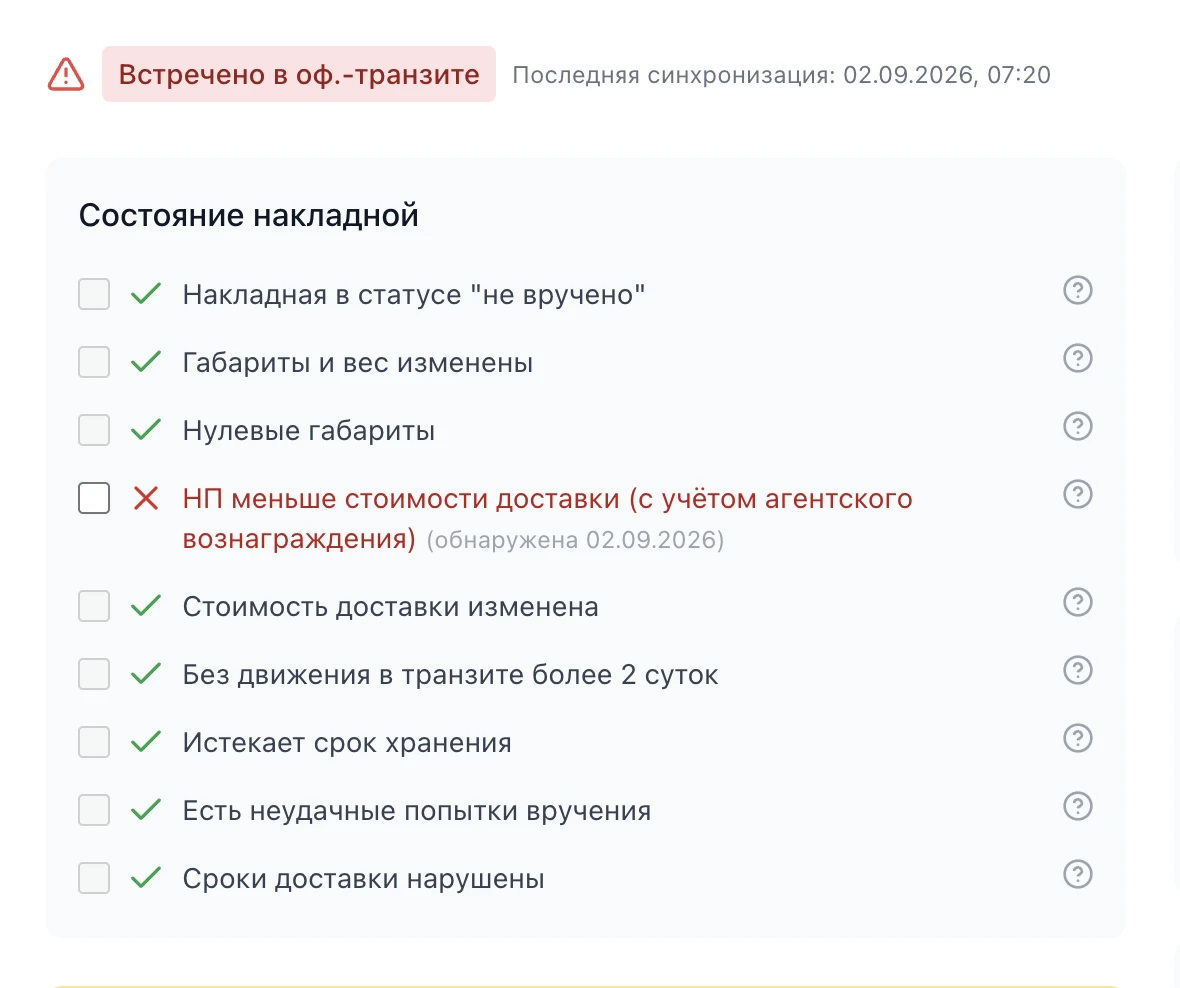 Карточка накладной в «Без потерь»: чек-лист состояния с девятью проверками, сработавшая отмечена красным